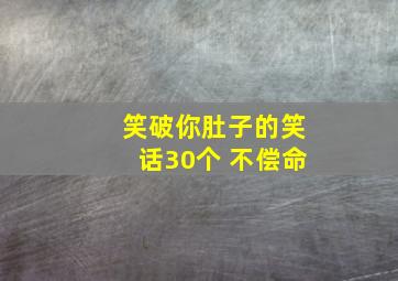 笑破你肚子的笑话30个 不偿命